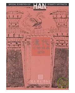 漢代文物特展圖錄
