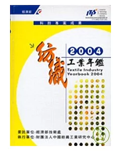 紡織工業年鑑(精)/2004年