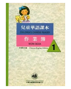 兒童華語課本作業簿1(中英文版)