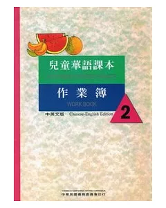 兒童華語課本作業簿2(中英文版)