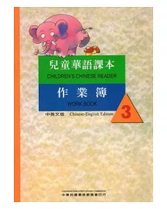 兒童華語課本作業簿3(中英文版)
