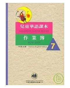 兒童華語課本作業簿7(中英文版)