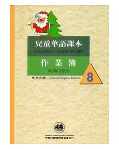 兒童華語課本作業簿8(中英文版)