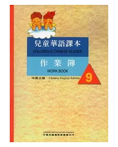 兒童華語課本作業簿9(中英文版)