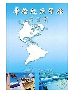 華僑經濟年鑑:美洲篇2002-2003年版