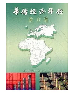 華僑經濟年鑑:歐非篇2002-2003年版