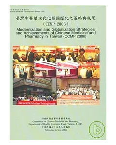 台灣中醫藥現代化暨國際化之策略與成果