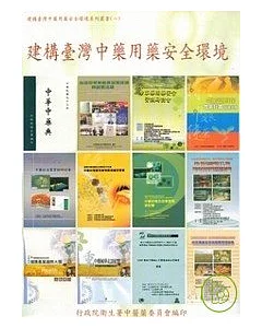 建構台灣中藥用藥安全環境