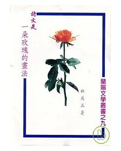 詩文是一朵玫瑰的畫法-蘭陽文學叢書9