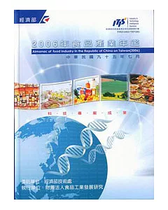 2006年食品產業年鑑