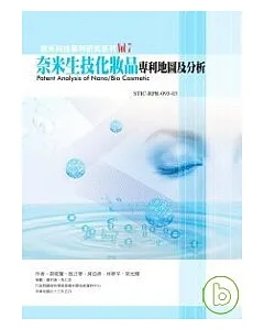 奈米生技化妝品專利地圖及分析-奈米科技專利研究系列7