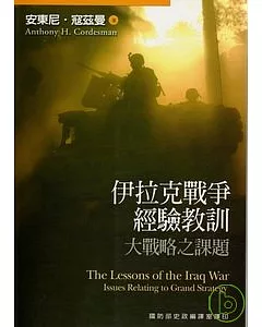 伊拉克戰爭經驗教訓大戰略之課題