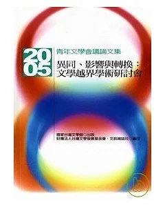 異同.影響與轉換:文學越界學術研討會2005青年文學會議論文集