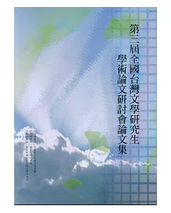 第3屆全國台灣文學研究生學術論文研討會論文集