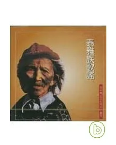 泰雅族歌謠(CD+歌本)