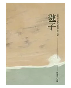 毽子-第七屆中縣文學獎得獎作品集
