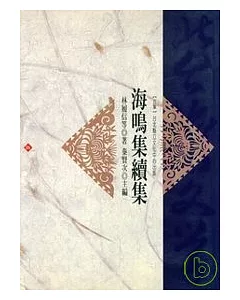 海鳴集續集-北台灣文學(25)