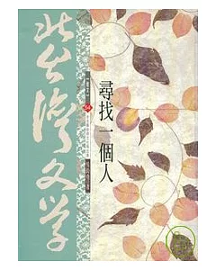 尋找一個人-北台灣文學(54)