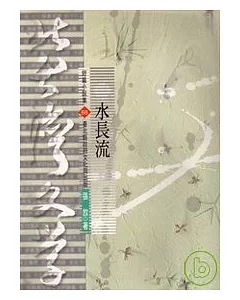 水長流-北台灣文學(68)