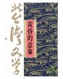 黃昏的意象-北台灣文學(2)