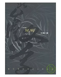 星菊-北台灣文學(79)