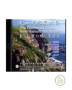 走山走水東北角(DVD)