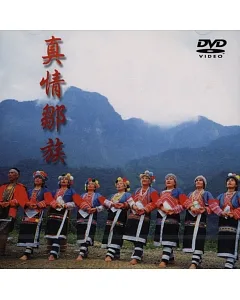 真情鄒族(DVD)