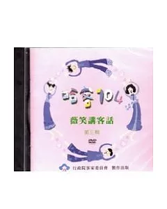 哈客104薇笑講客話(第三輯)(DVD)