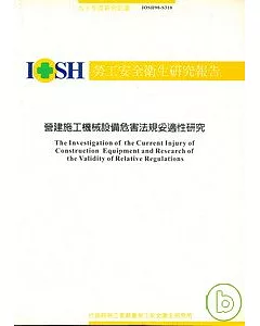 營建施工機械設備危害法規妥適性研究IOSH90-S310