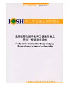 溫濕度變化因子對勞工健康為害之研究-極低濕度環境IOSH91-M342