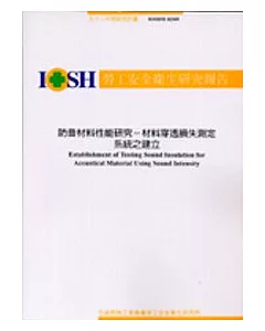 防音材料性能研究-材料穿透損失測系統之建立 IOSH92-H309