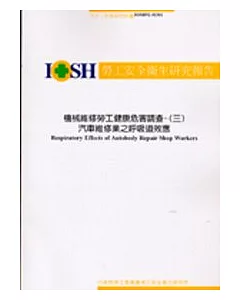 機械維修勞工健康危害調查-(三)汽車維修業之呼吸道效應IOSH92-M301