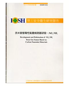 奈米碳管毒性氣體偵測器研發-NO2.NH3 IOSH93-S312