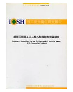 網版印刷勞工乙醇乙醚醋酸酯暴露調查IOSH93-A316