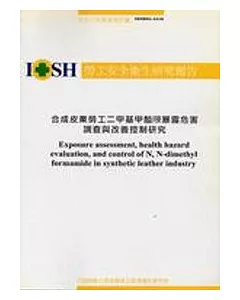 合成皮製造業勞工二甲基甲醯胺暴露危害調查與改善控制研究IOSH93-A3418