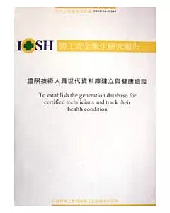 證照技術人員世代資料庫建立與健康追蹤IOSH93-M301 (平裝)