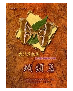 台北植物園自然教育解說手冊-蛾類篇