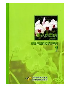 蘭花病毒病-植物保護技術專刊系列