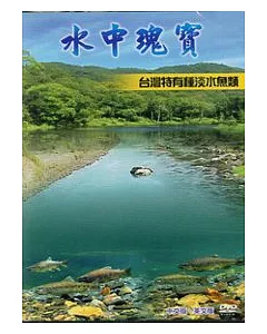 水中瑰寶-台灣特有種淡水魚類(中英文版)