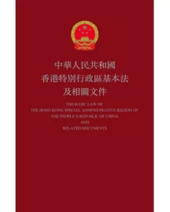 中華人民共和國香港特別行政區基本法及相關文件