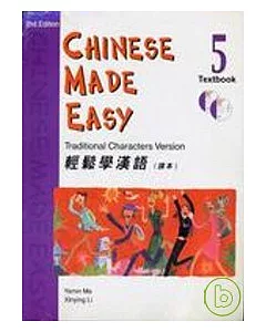 輕鬆學漢語 (第二版)繁體課本第5冊