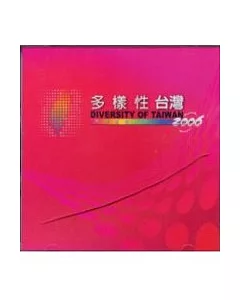 2006科學季-多樣性台灣成果專輯(光碟)