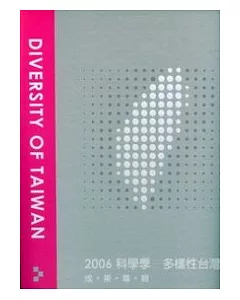 2006科學季-多樣性台灣成果專輯(精)附光碟