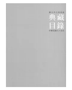 臺北市立美術館典藏目錄2005