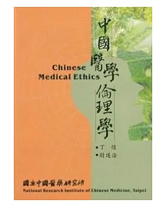 中國醫學倫理學