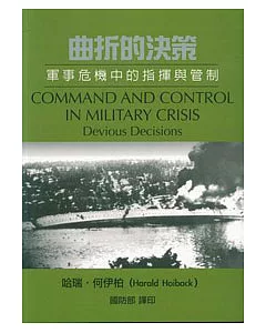 曲折的決策：軍事危機中的指揮與管制