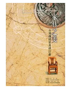 家具之美—台灣傳統家具研討會