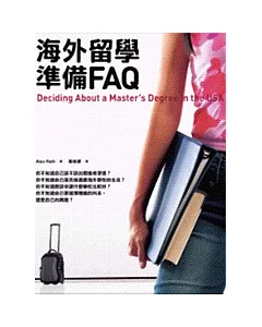 海外留學準備FAQ（25K）