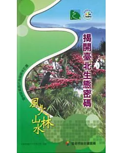 揭開臺北生態密碼-親山步道環境生態解說手冊