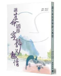 讓生命活的寧靜又熱情